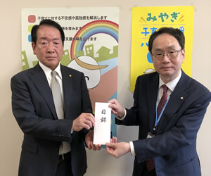 2019年4月26日　「東日本大震災みやぎこども育英募金」に100万円を寄贈いたしました。