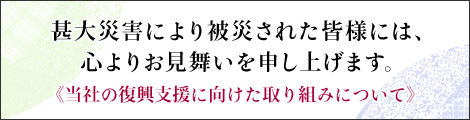 甚大災害により被災された皆様には、心よりお見舞いを申し上げます。