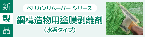 新製品 ペリカンリムーバーシリーズ 構造物用塗膜剥離剤