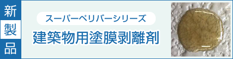 新製品 スーパーペリバーシリーズ 建築物用塗膜剥離剤