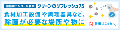 業務用アルコール製剤 クリーン＆リフレッシュ75