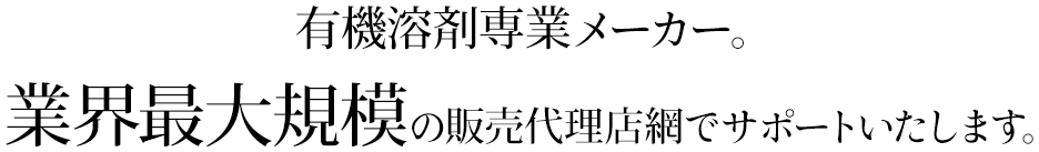 有機溶剤専業メーカー。業界最大規模の販売代理店網でサポートいたします。