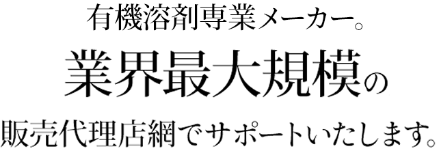 大伸化学株式会社｜塗料・各種化学薬品・医薬用外劇物及び毒物など有機