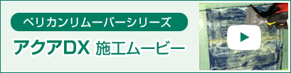 ペリカンリムーバーシリーズ　アクアDX　施工ムービー