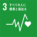SDGs 目標3 すべての人に健康と福祉を