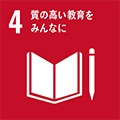 SDGs 目標4 質の高い教育をみんなに