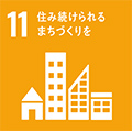 SDGs 目標11 住み続けられるまちづくりを