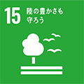 SDGs 目標15 陸の豊かさも守ろう