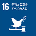 SDGs 目標16 平和と公正をすべての人に